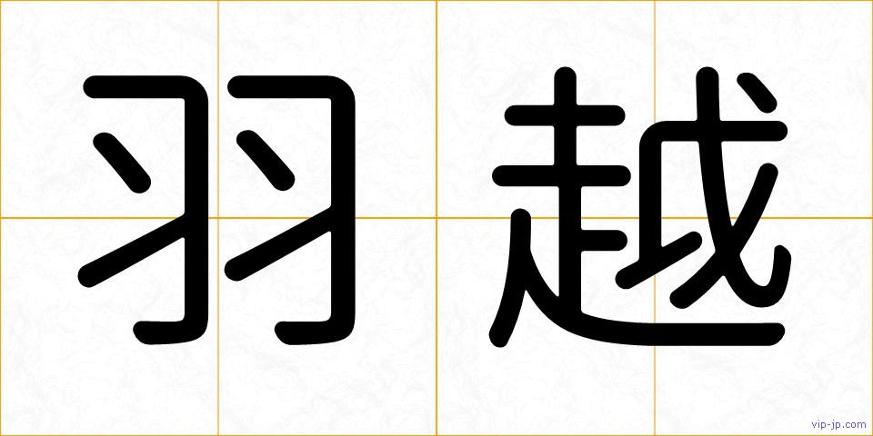 羽越の画像