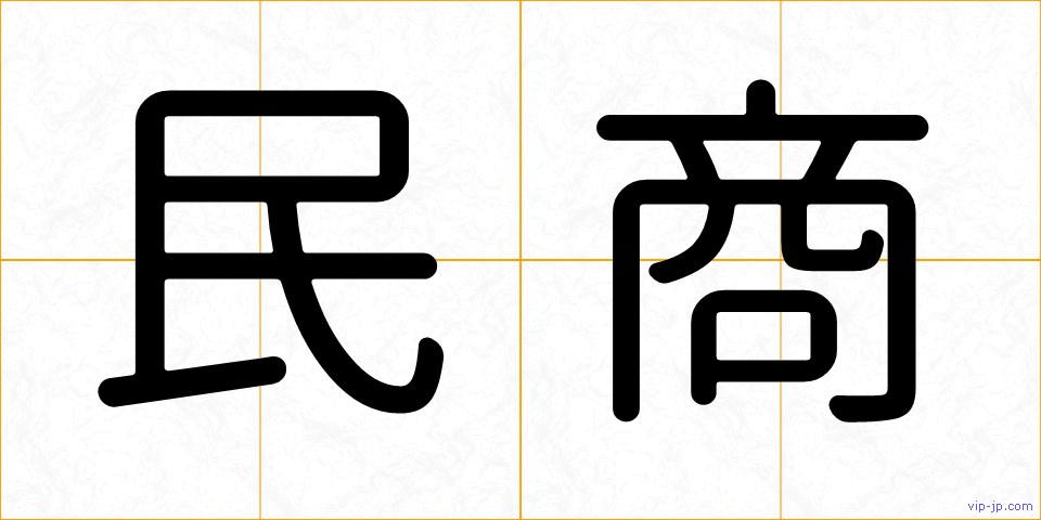 民商の画像
