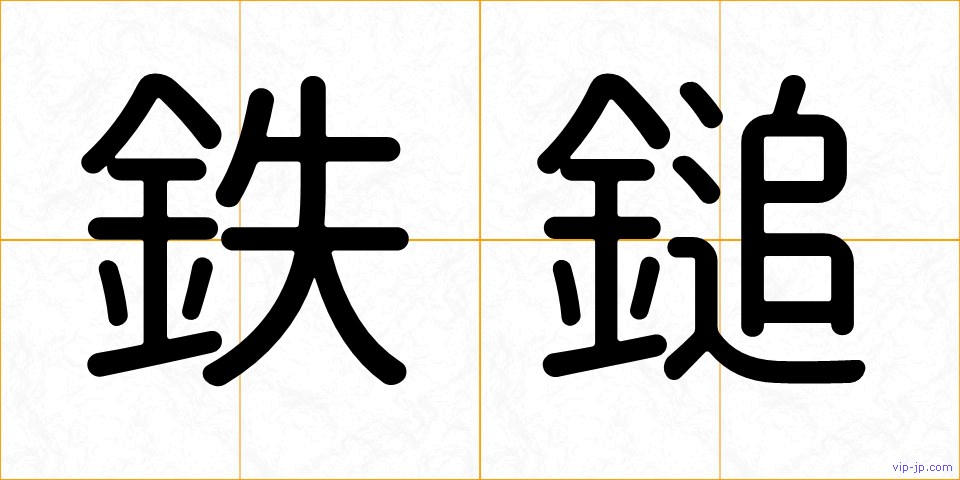 鉄鎚の画像