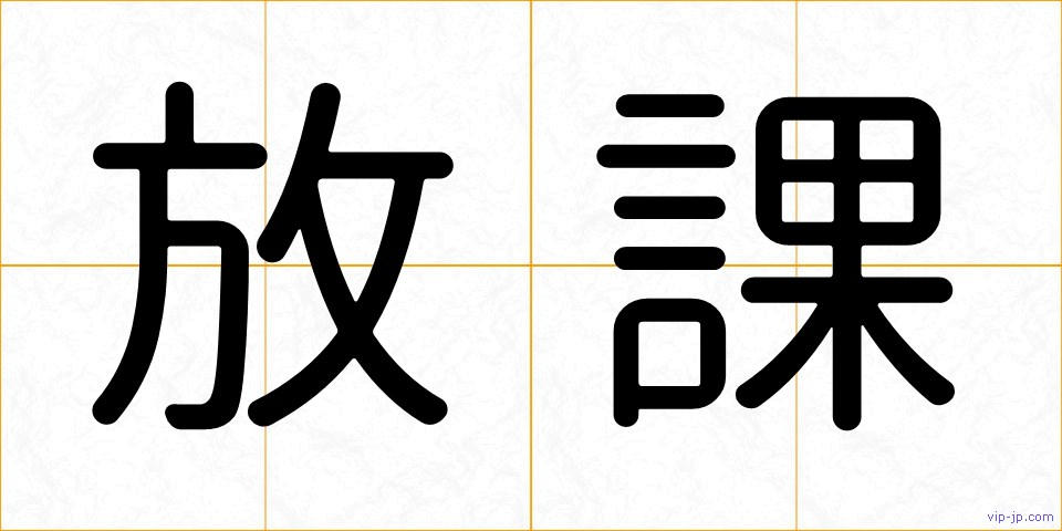 放課の画像