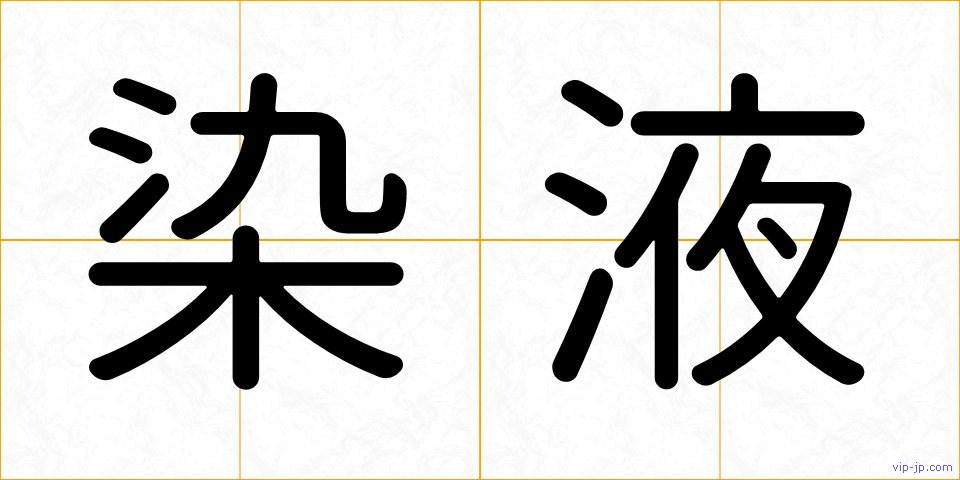 染液の画像