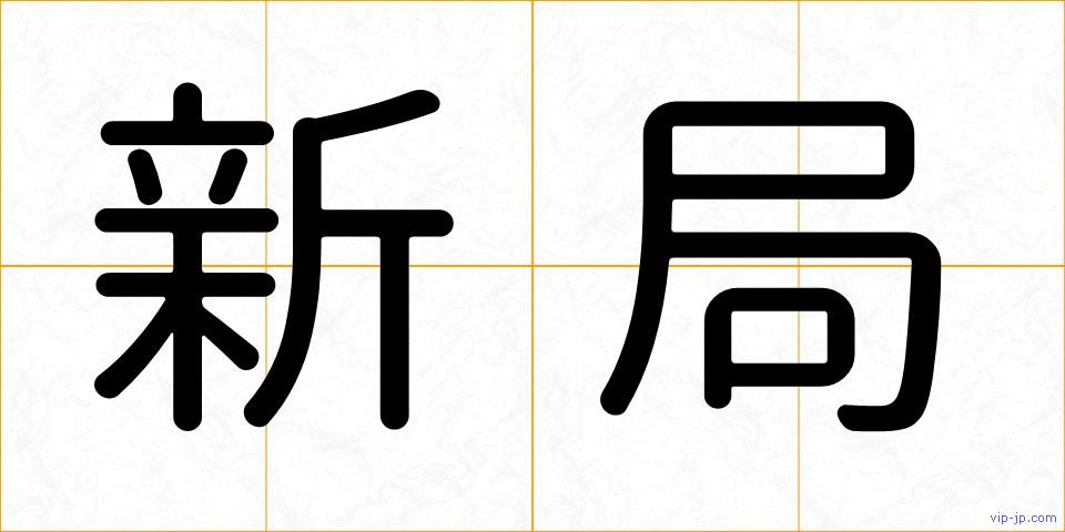 新局の画像