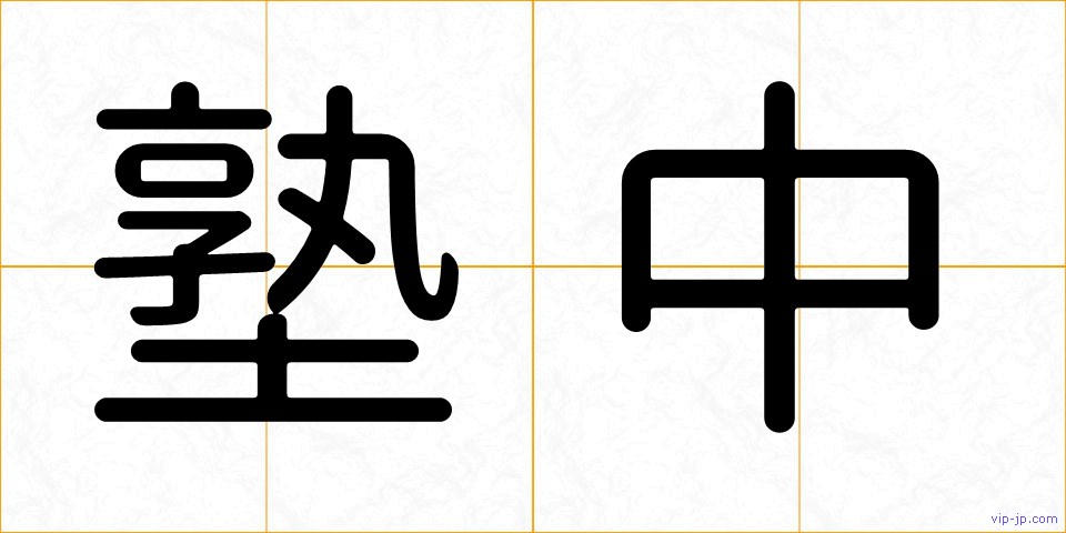 塾中の画像