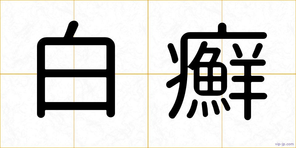 白癬の画像