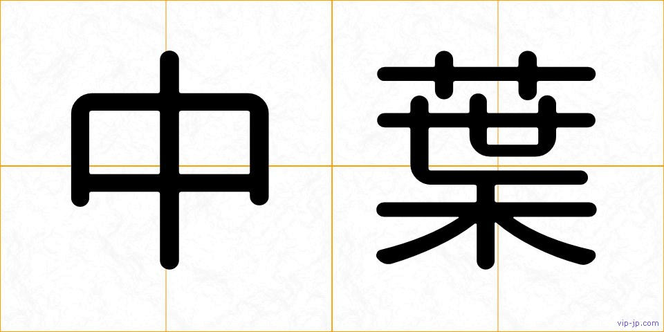 中葉の画像
