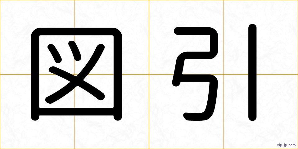 図引の画像