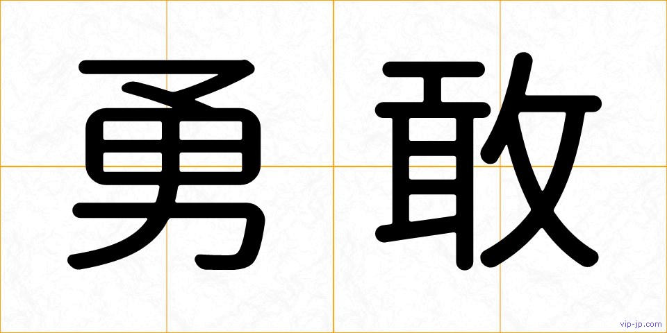 勇敢の画像