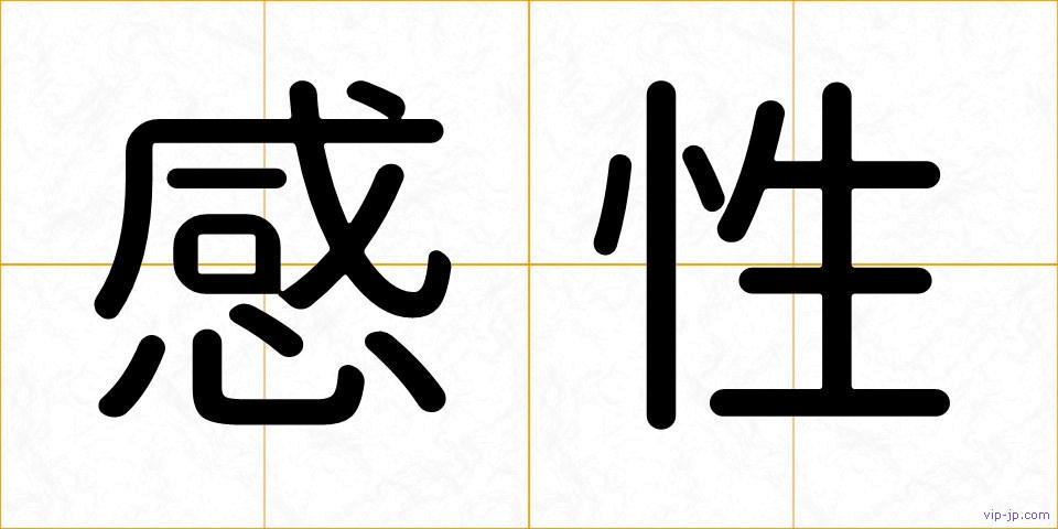 感性の画像