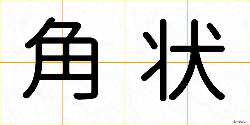 角状の画像