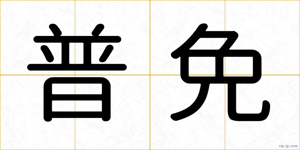 普免の画像