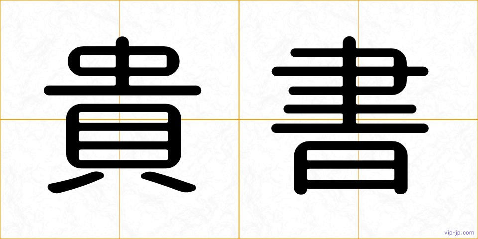 貴書の画像