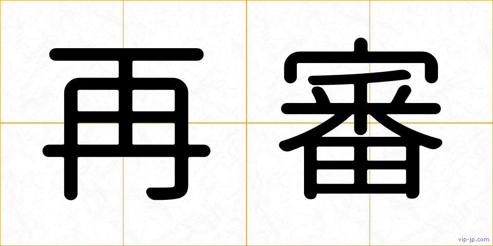 再審の画像