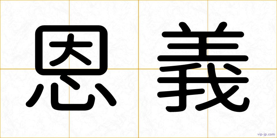 恩義の画像