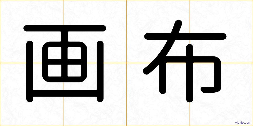 画布の画像