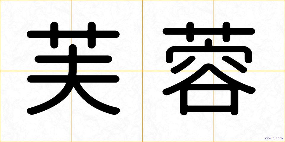芙蓉の画像