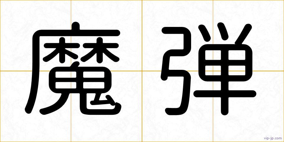 魔弾の画像