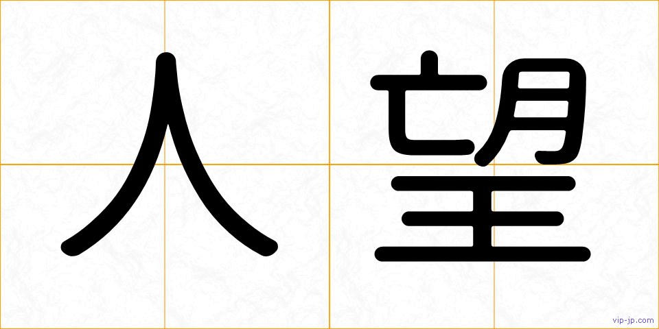 人望の画像