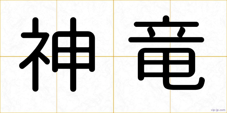神竜の画像