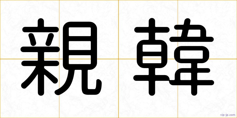 親韓の画像