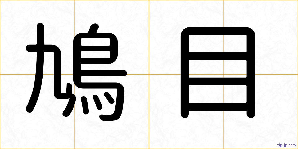 鳩目の画像