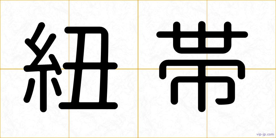 紐帯の画像