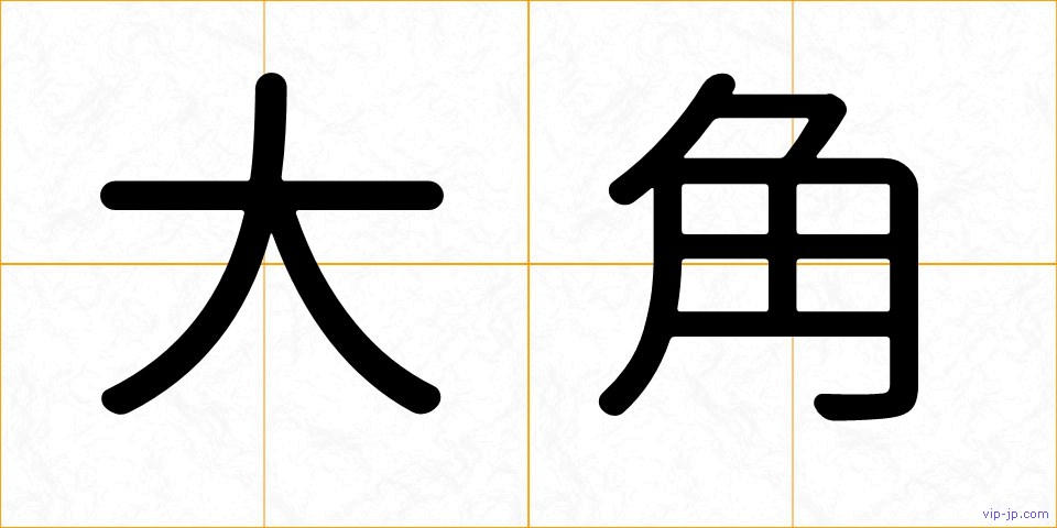 大角の画像