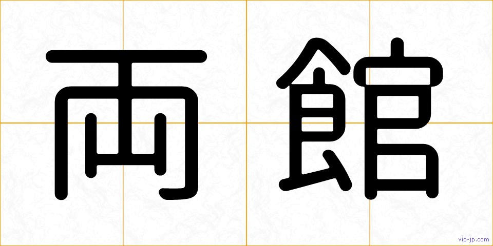 両館の画像