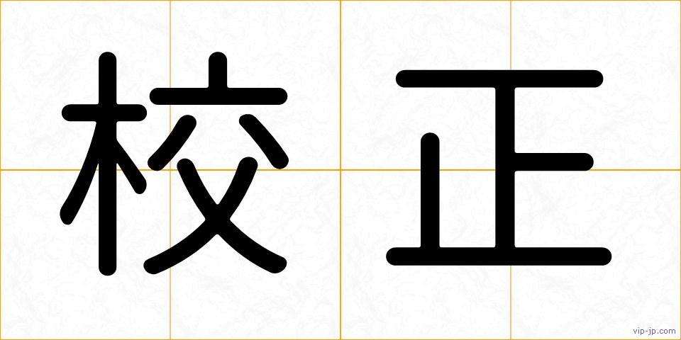 校正の画像