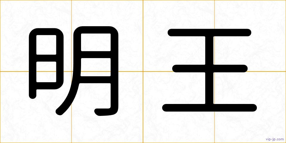 明王の画像