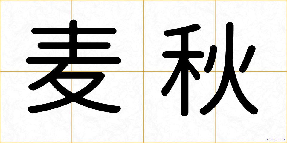 麦秋の画像