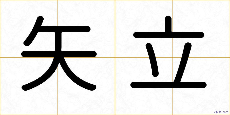 矢立の画像