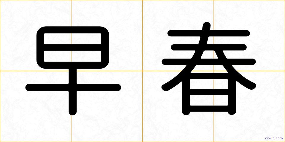 早春の画像