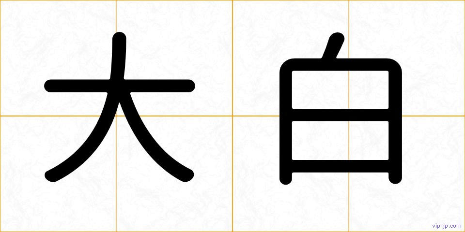 大白の画像