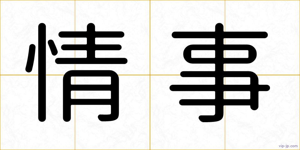 情事の画像