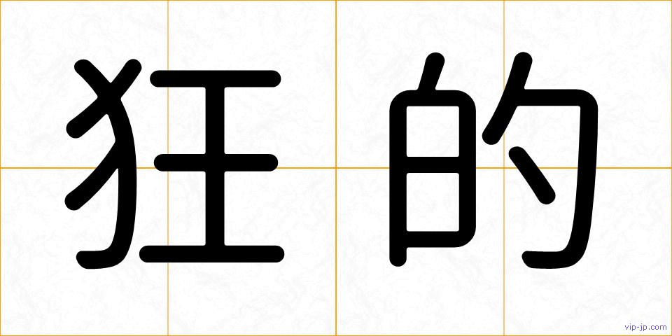 狂的の画像