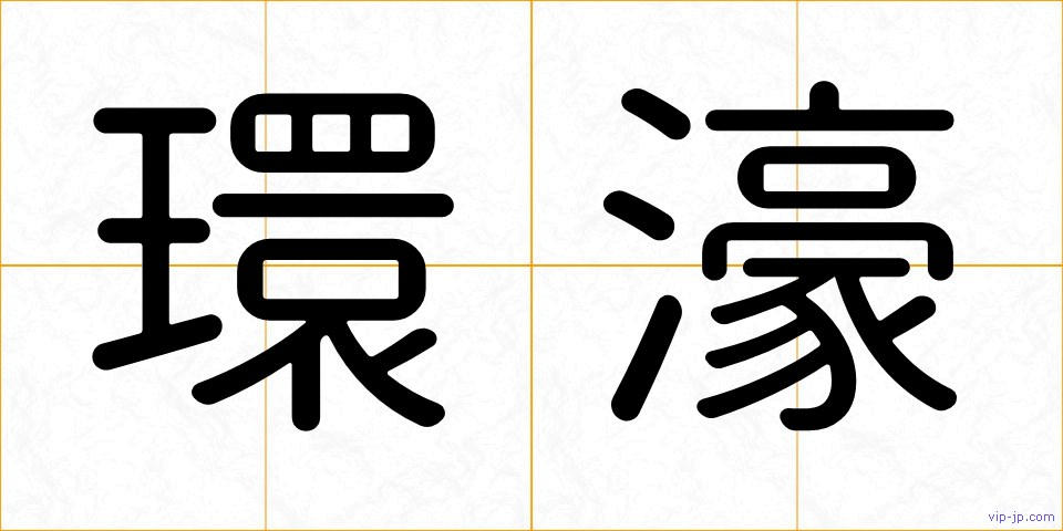 環濠の画像