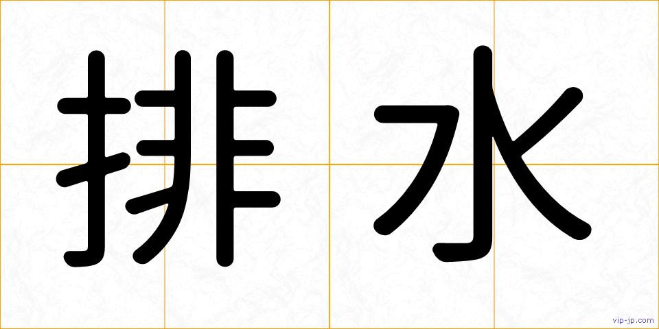 排水の画像