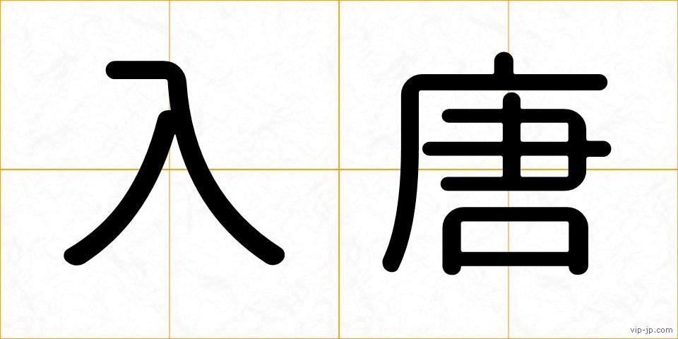 入唐の画像