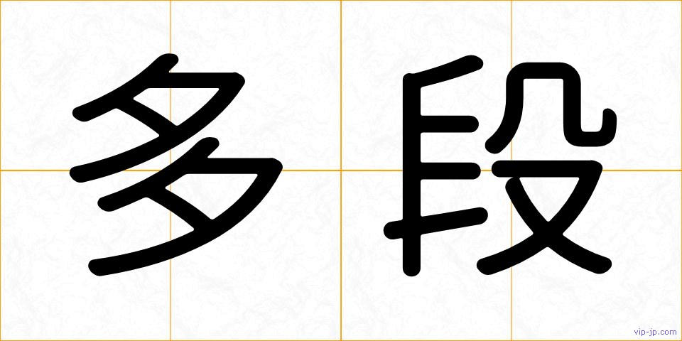 多段の画像