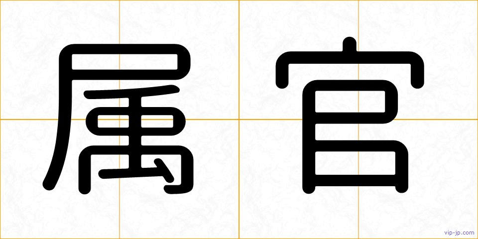 属官の画像