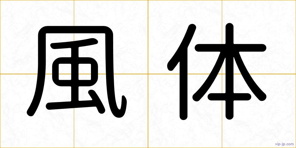 風体の画像