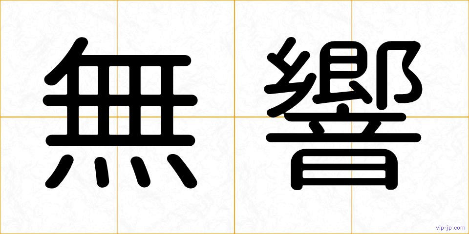 無響の画像