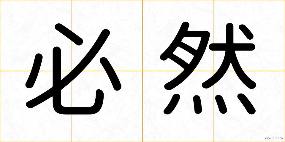 必然の画像