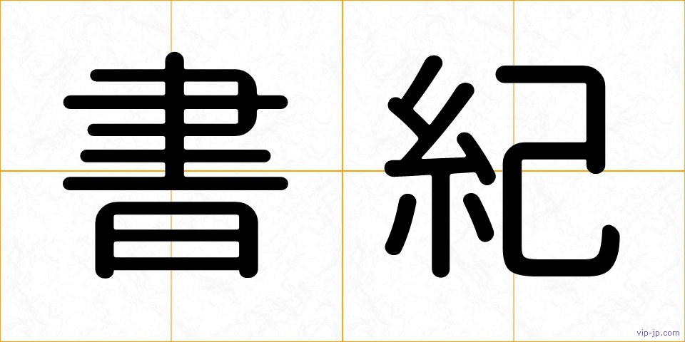 書紀の画像