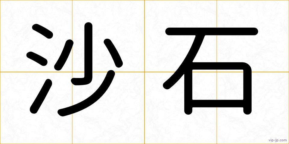 沙石の画像