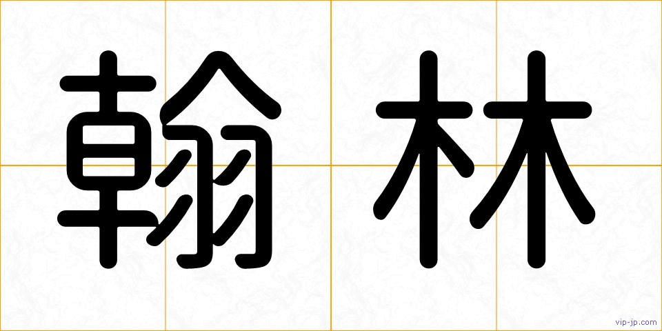 翰林の画像