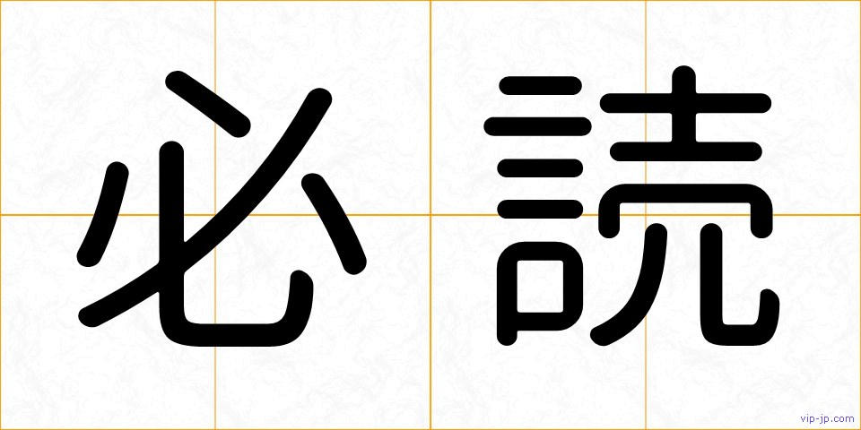 必読の画像