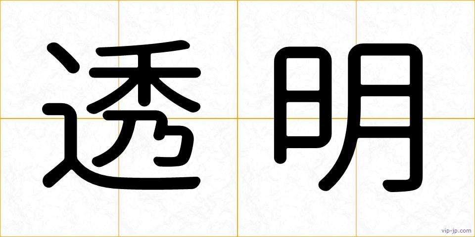 透明の画像