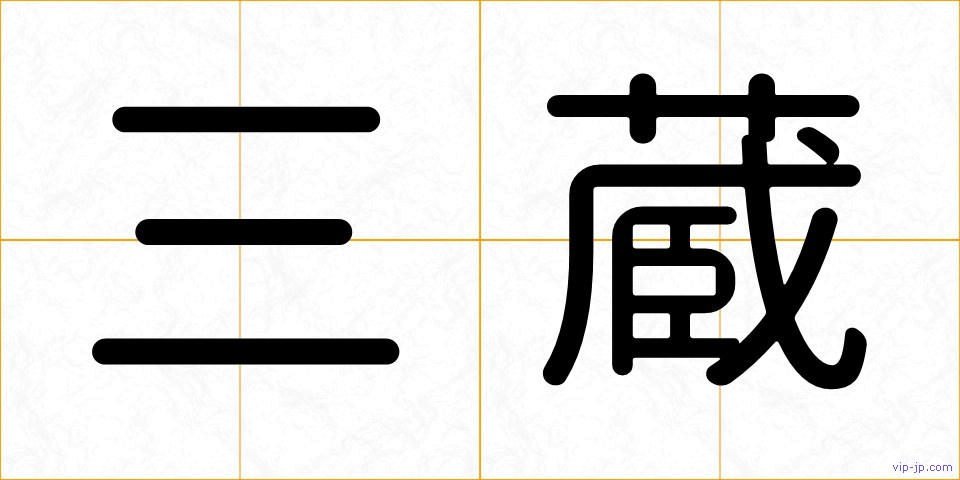 三蔵の画像