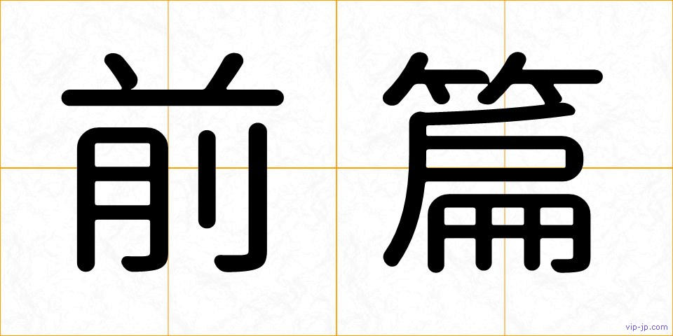 前篇の画像